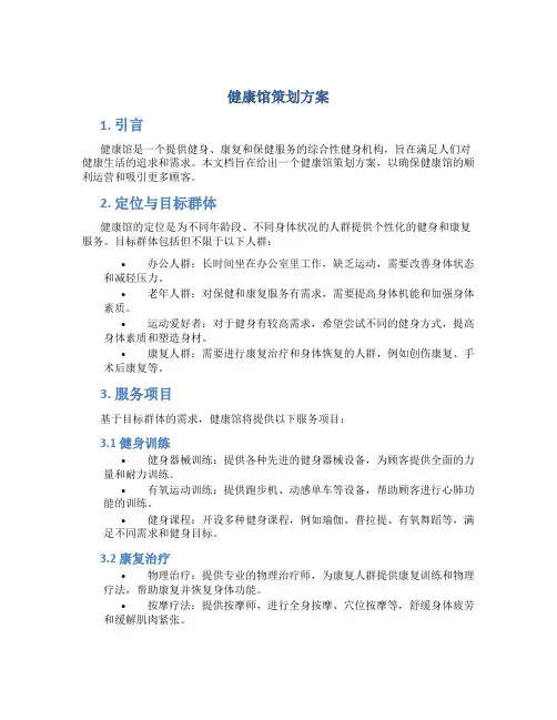 健康馆策划方案