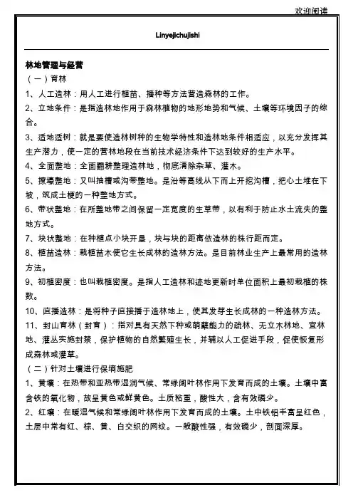 林业基础知识相关试题与答案