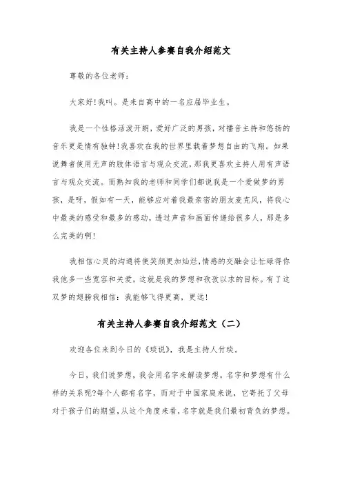 有关主持人参赛自我介绍范文（三篇）