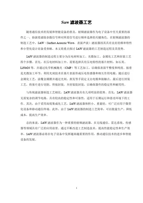 saw滤波器工艺