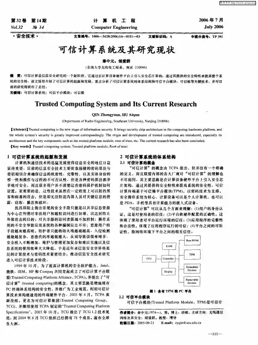 可信计算系统及其研究现状