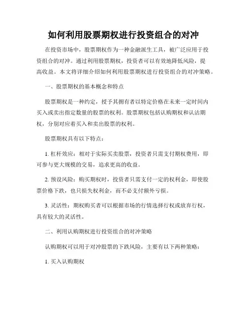 如何利用股票期权进行投资组合的对冲