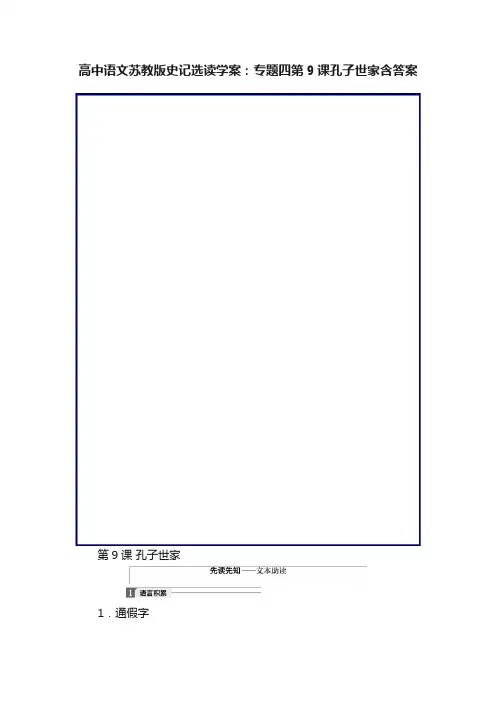 高中语文苏教版史记选读学案：专题四第9课孔子世家含答案