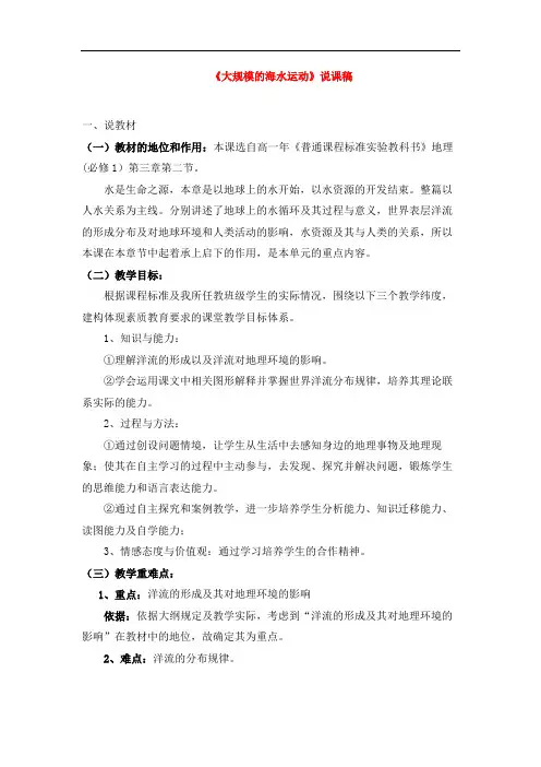 高中地理《大规模的海水运动》说课稿新人教版必修