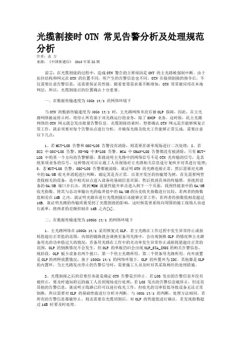 光缆割接时OTN 常见告警分析及处理规范分析