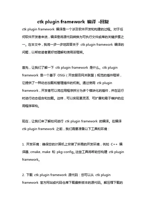 ctk plugin framework 编译 -回复