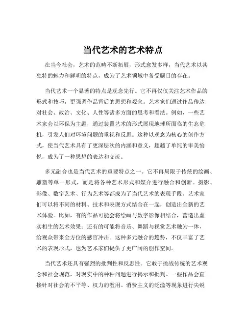 当代艺术的艺术特点