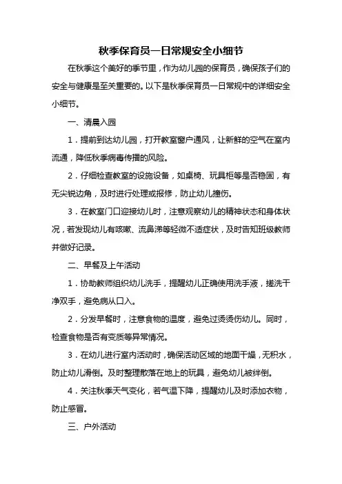 秋季保育员一日常规安全小细节