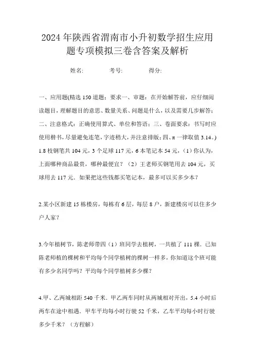 2024年陕西省渭南市小升初数学招生应用题专项模拟三卷含答案及解析