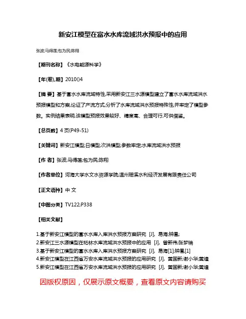 新安江模型在富水水库流域洪水预报中的应用