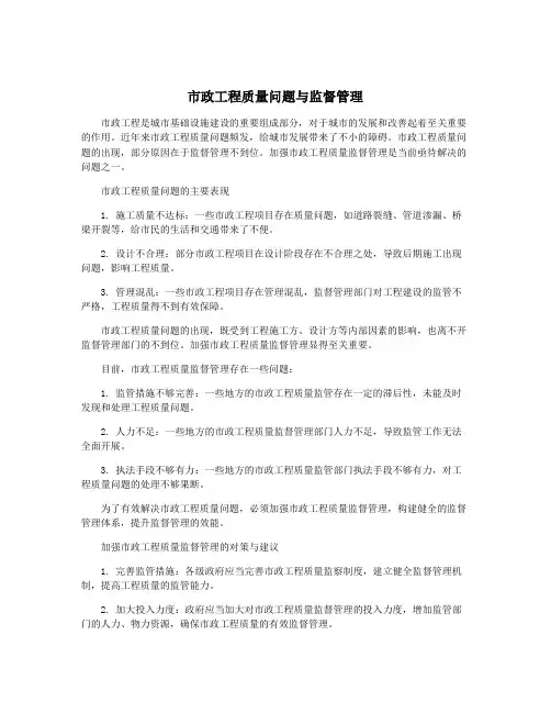 市政工程质量问题与监督管理