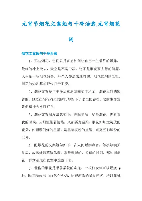 元宵节烟花文案短句干净治愈,元宵烟花词
