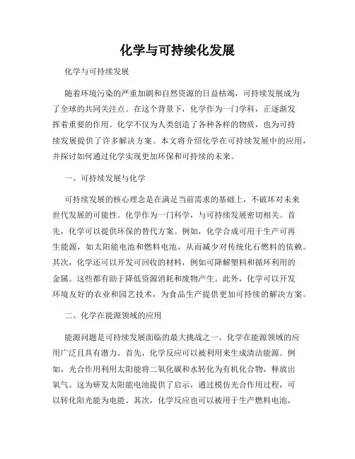 化学与可持续化发展