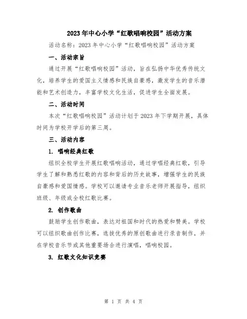 2023年中心小学“红歌唱响校园”活动方案