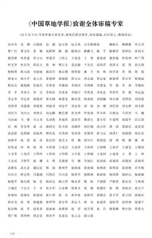 《中国草地学报》致谢全体审稿专家