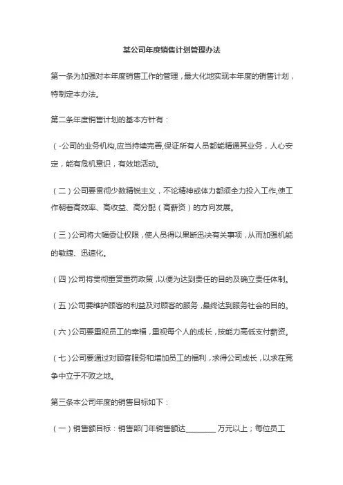 某公司年度销售计划管理办法