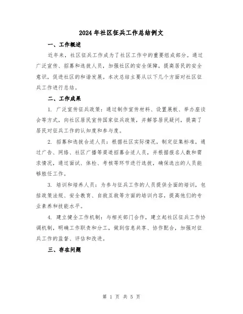 2024年社区征兵工作总结例文(二篇)