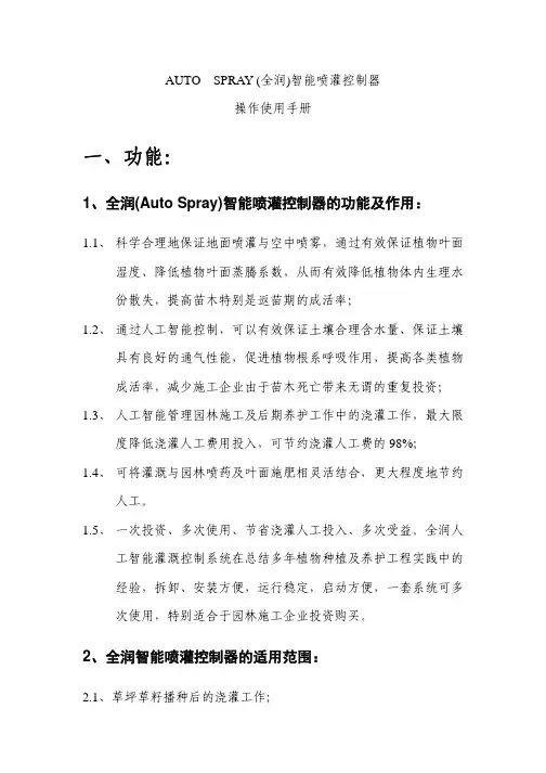 AUTOSPRAY（全润）智能喷灌控制器说明书（PDF）-一、功能：