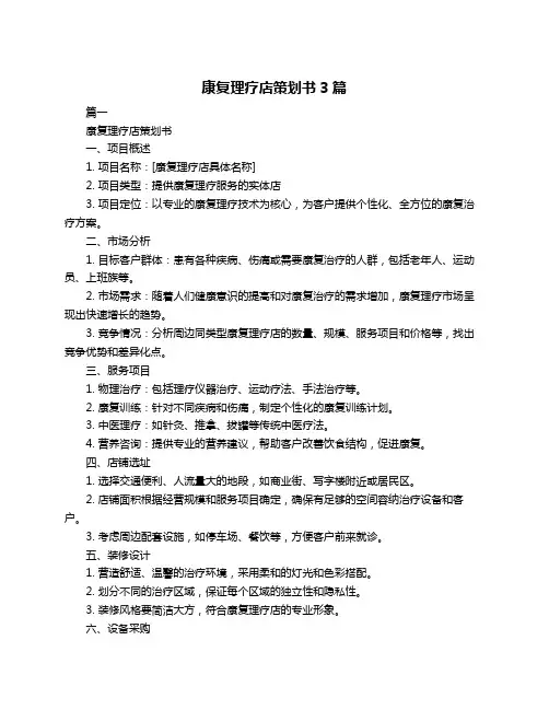 康复理疗店策划书3篇