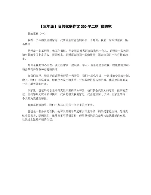 【三年级】我的家庭作文300字二则 我的家