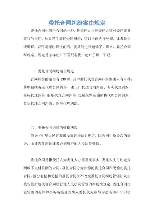 委托合同纠纷案由规定