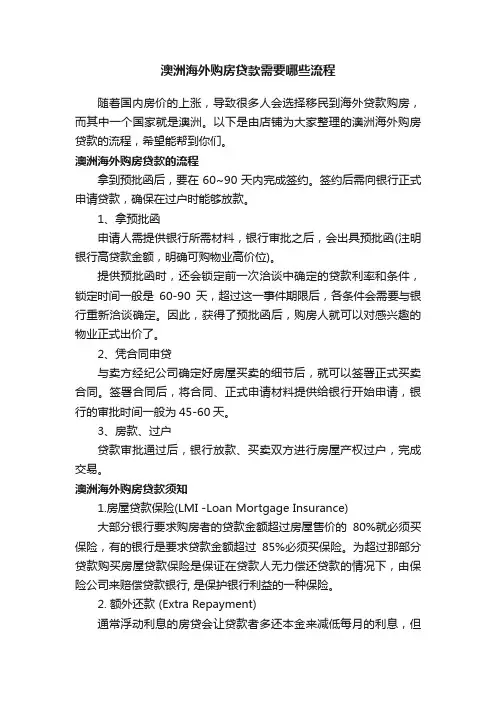 澳洲海外购房贷款需要哪些流程