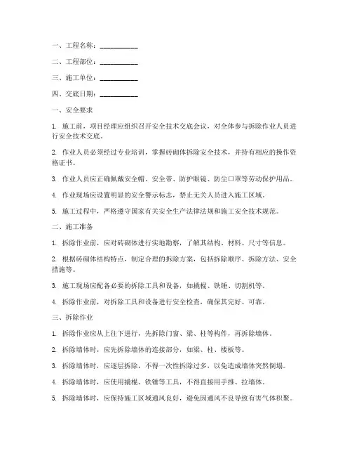 砖砌体拆除安全技术交底模板