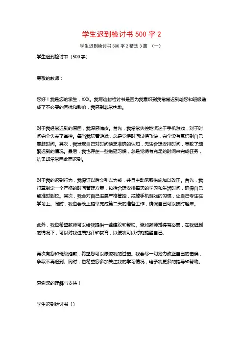 学生迟到检讨书500字3篇