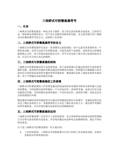 三相桥式可控整流器符号
