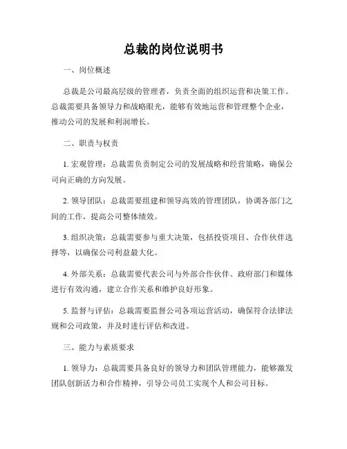 总裁的岗位说明书