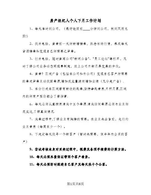 房产经纪人个人下月工作计划（3篇）