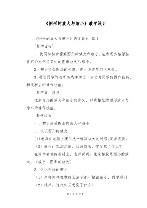 《图形的放大与缩小》教学设计