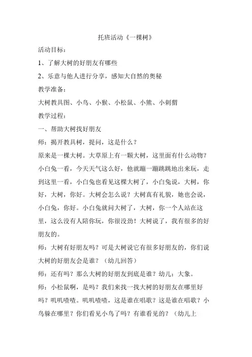 幼儿园优质公开课：托班语言《一棵树》教案