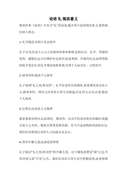 论语 礼 现实意义
