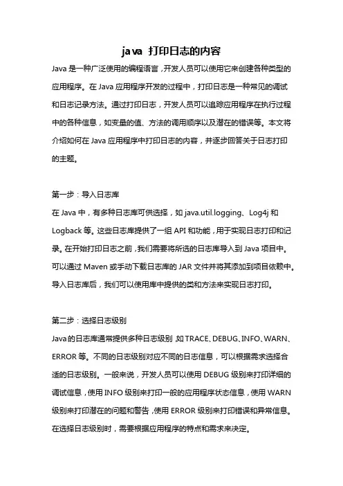 java 打印日志的内容