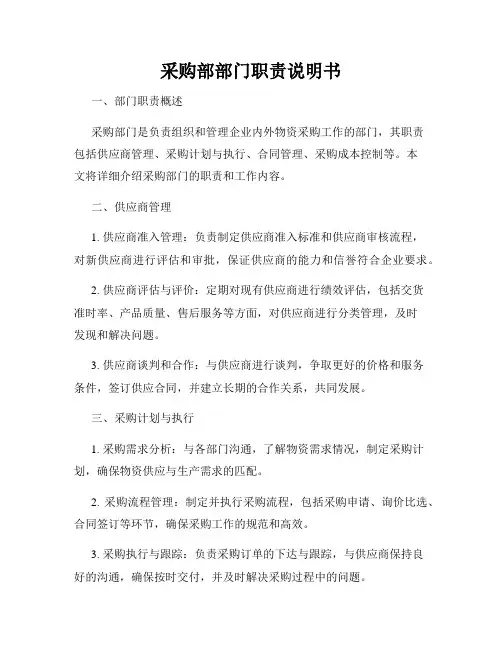 采购部部门职责说明书