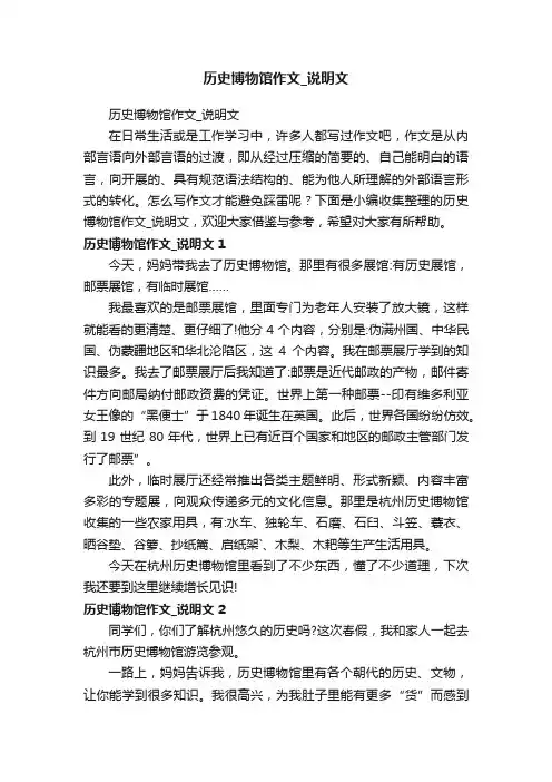 历史博物馆作文_说明文