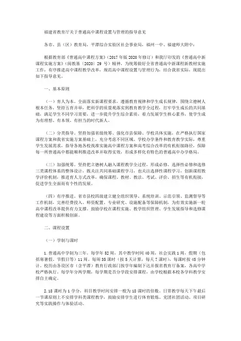 福建省教育厅关于普通高中课程设置与管理的指导意见