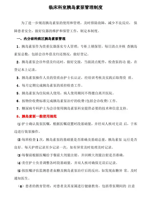 2020年护理工作临床科室胰岛素泵管理制度