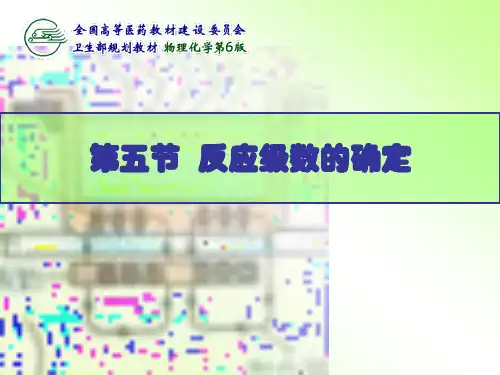 反应级数的确定