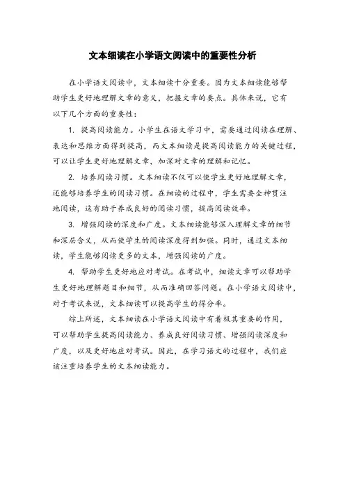 文本细读在小学语文阅读中的重要性分析