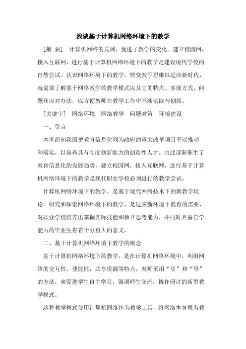 基于计算机网络环境下教学论文