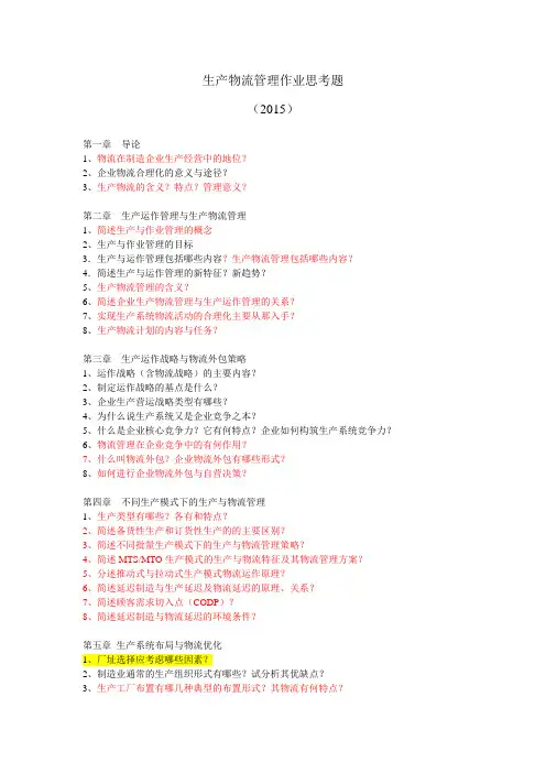 更新版生产物流管理作业题(2015版)