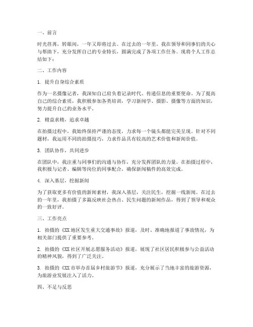 摄像记者个人工作总结
