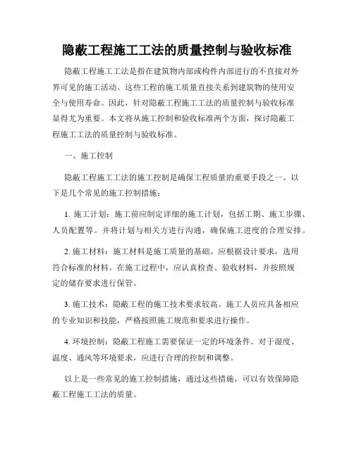 隐蔽工程施工工法的质量控制与验收标准
