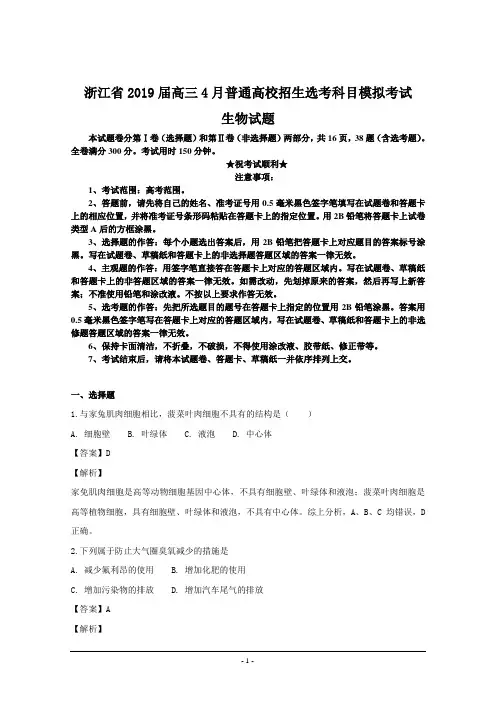 浙江省2019届高三4月普通高校招生选考科目模拟考试生物试题