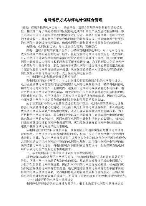 电网运行方式与停电计划综合管理