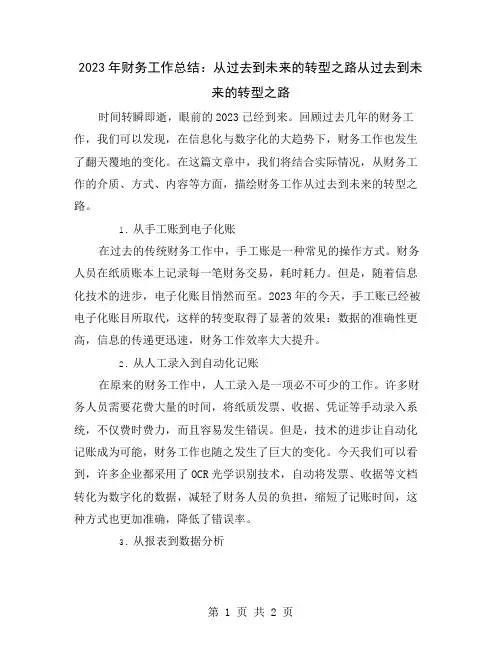 2023年财务工作总结：从过去到未来的转型之路
