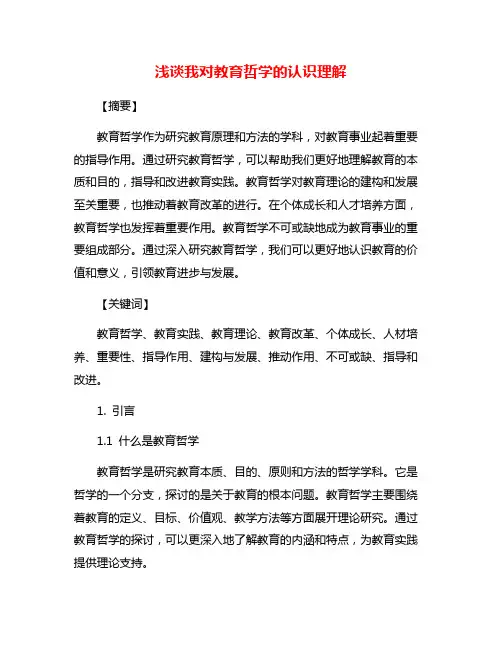 浅谈我对教育哲学的认识理解