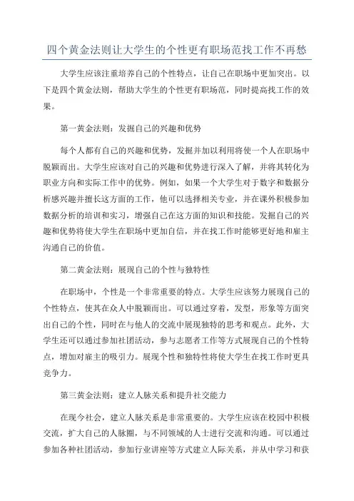 四个黄金法则让大学生的个性更有职场范找工作不再愁